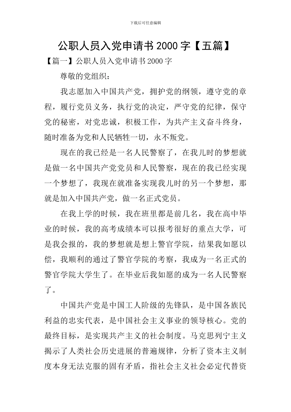公职人员入党申请书2000字_第1页