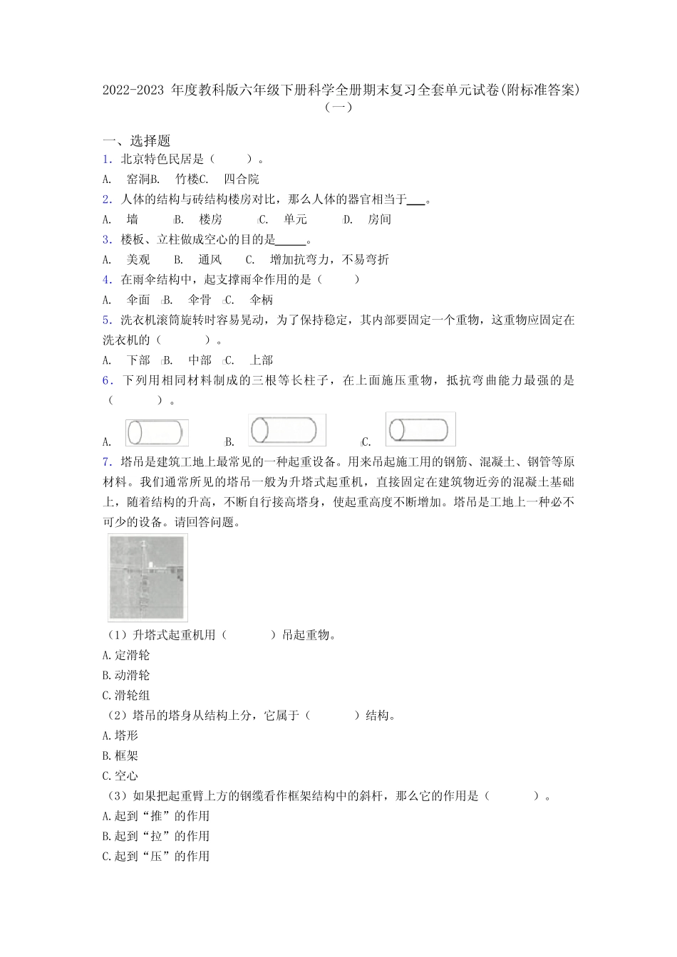 2022-2023年度教科版六年级下册科学全册期末复习全套单元试卷(附标准答 _第1页