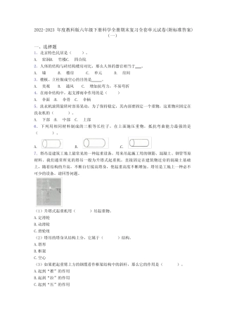 2022-2023年度教科版六年级下册科学全册期末复习全套单元试卷(附标准答 
