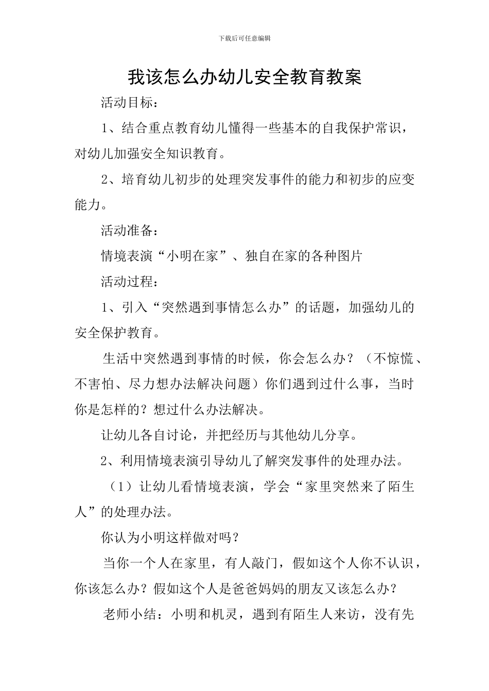 我该怎么办幼儿安全教育教案_第1页