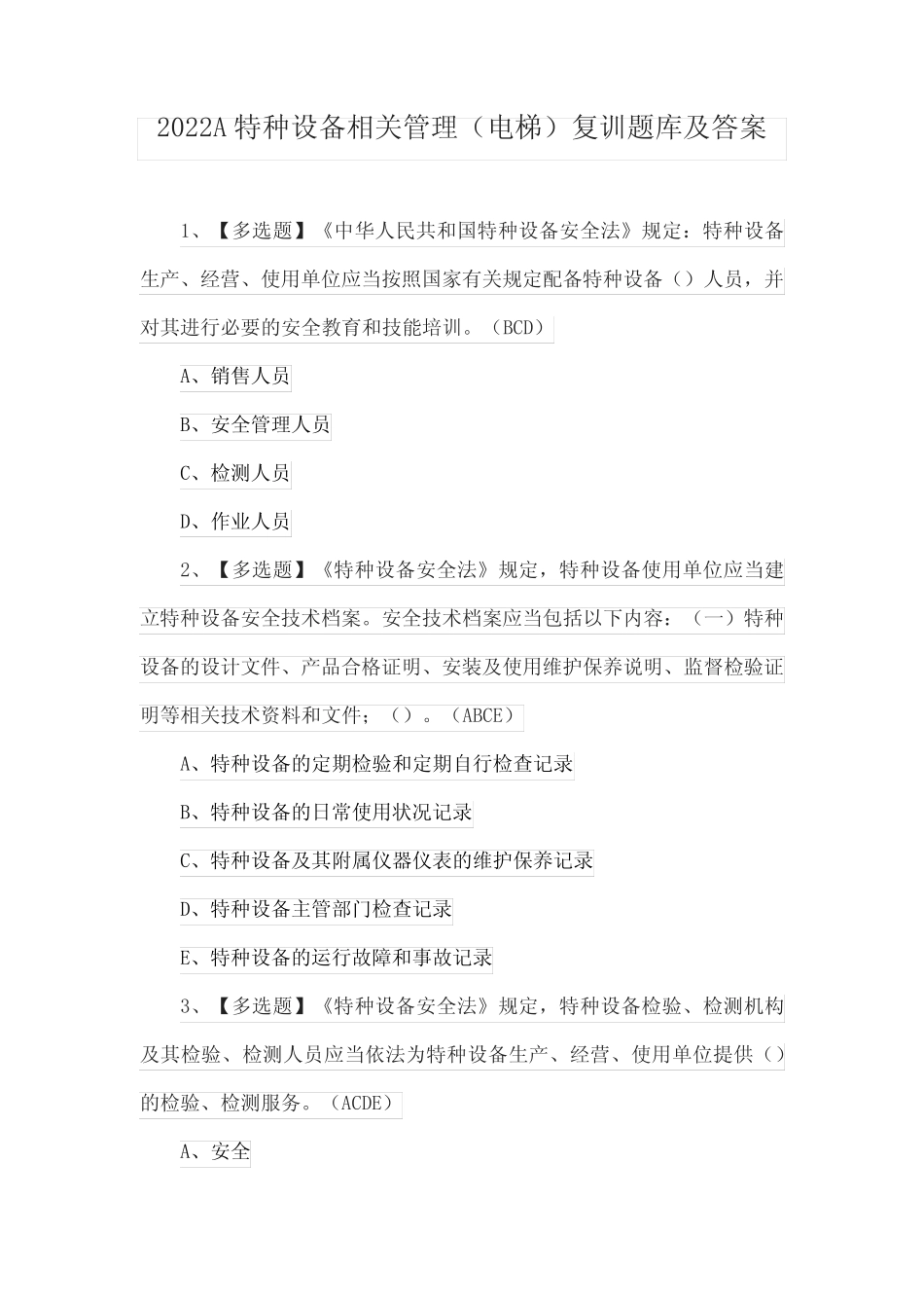 2022A特种设备相关管理(电梯)复训题库及答案 _第1页
