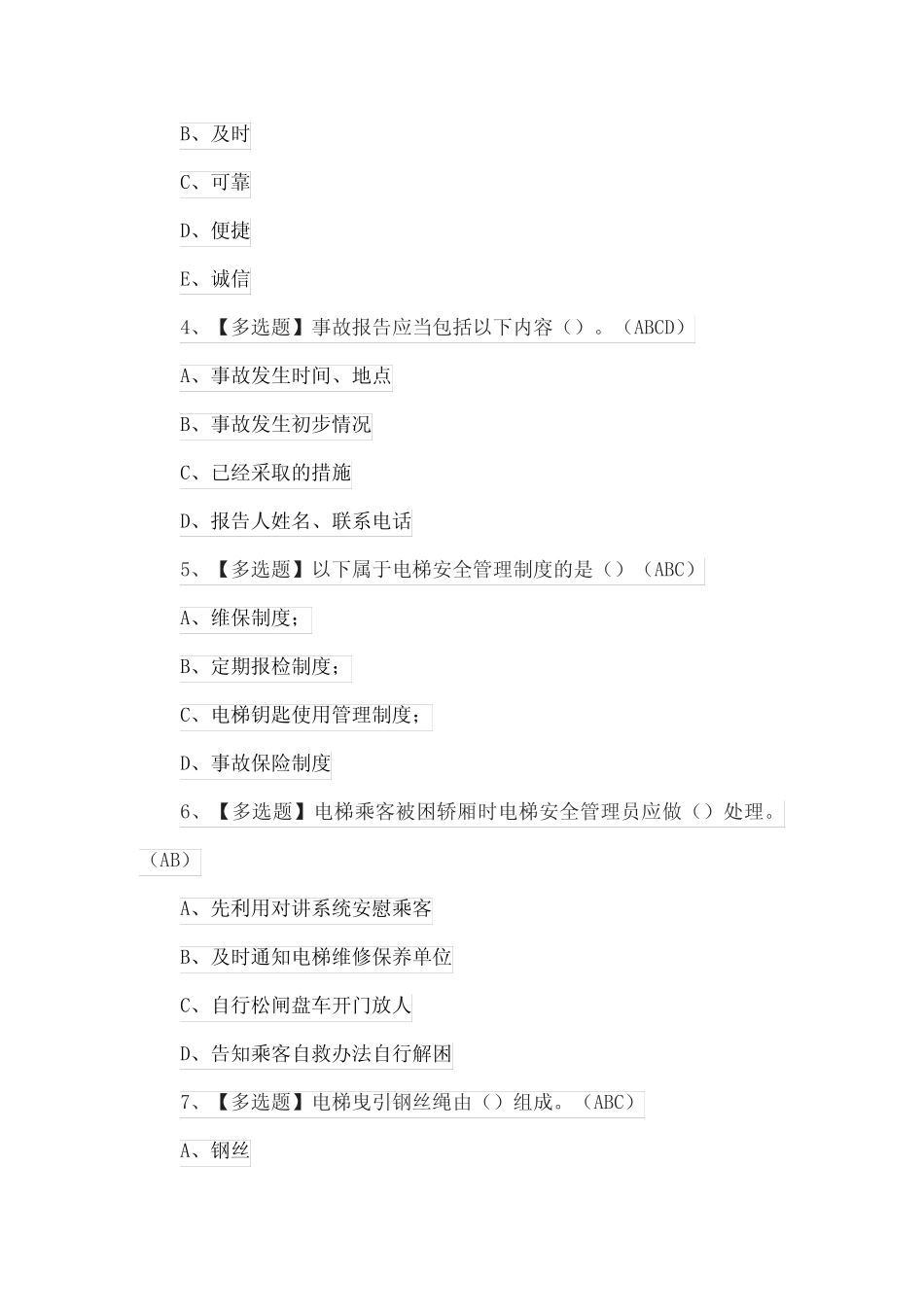 2022A特种设备相关管理(电梯)复训题库及答案 _第2页