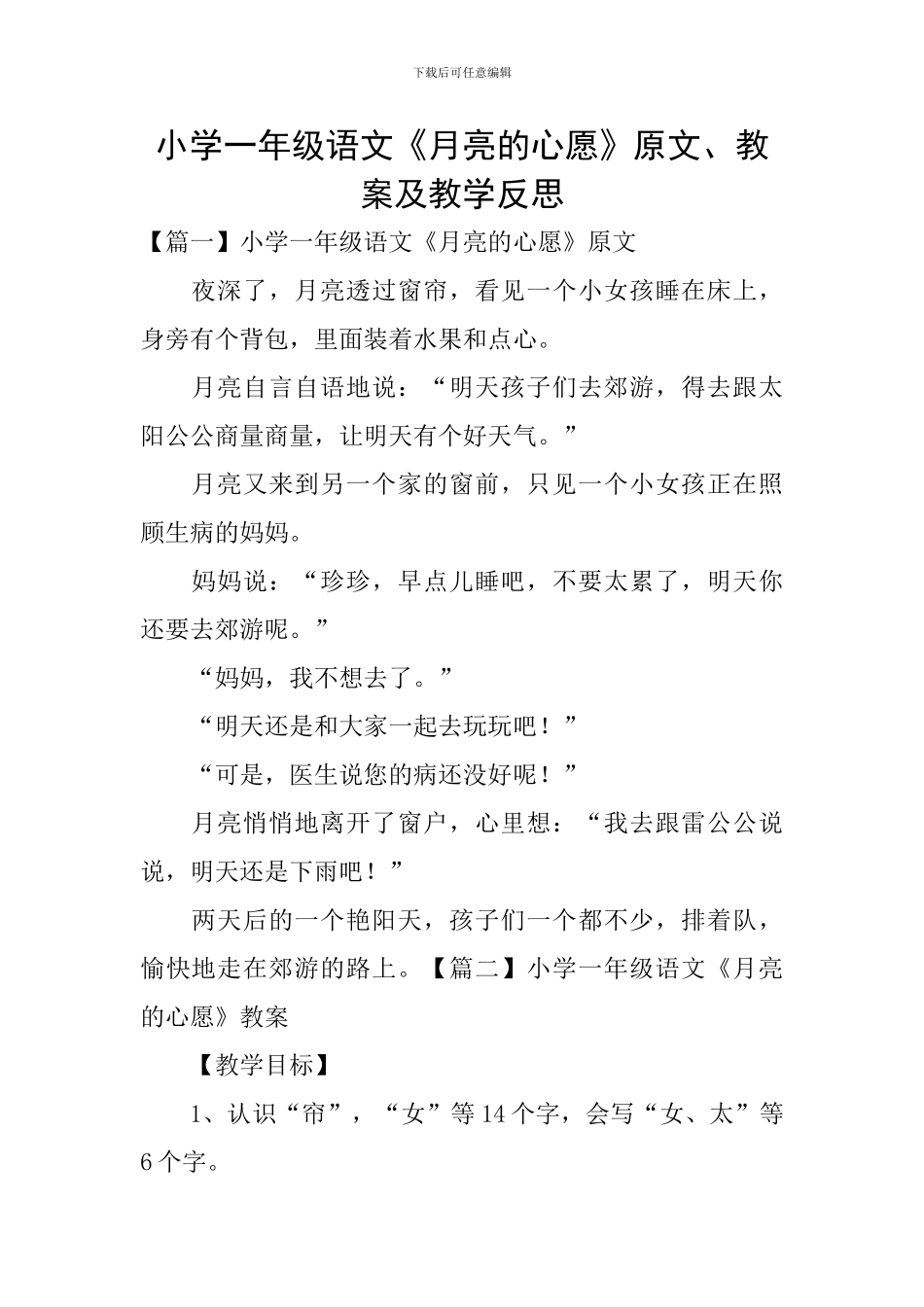 小学一年级语文《月亮的心愿》原文、教案及教学反思_第1页