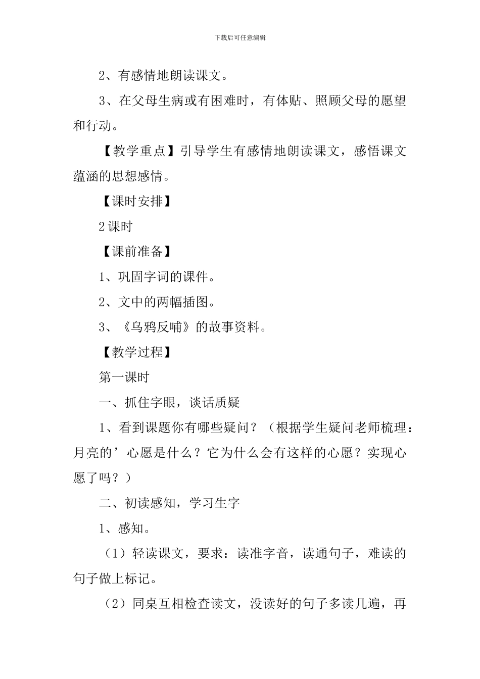小学一年级语文《月亮的心愿》原文、教案及教学反思_第2页