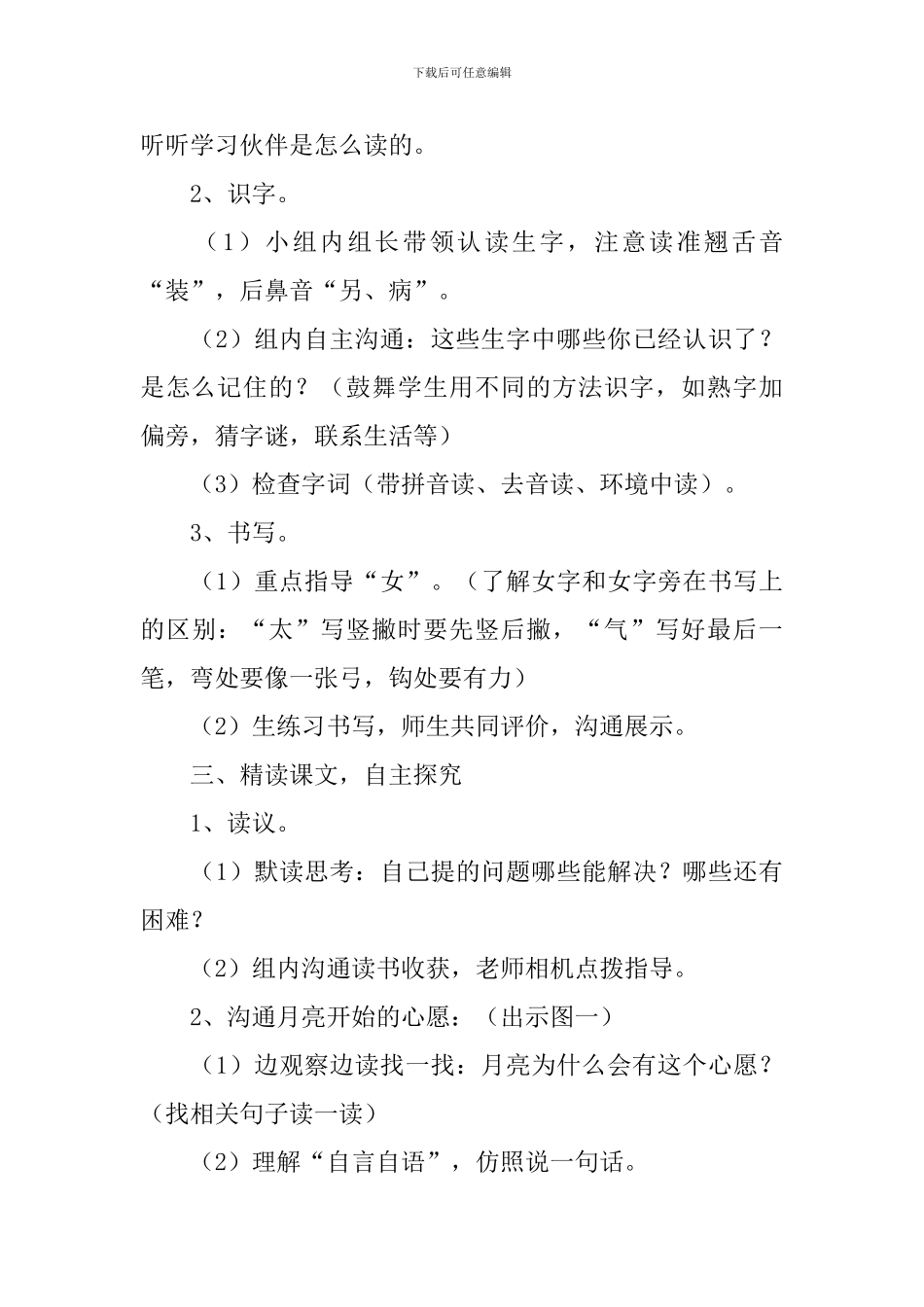 小学一年级语文《月亮的心愿》原文、教案及教学反思_第3页