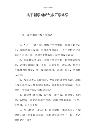 孩子新学期新气象开学寄语