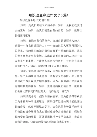 知识改变命运作文