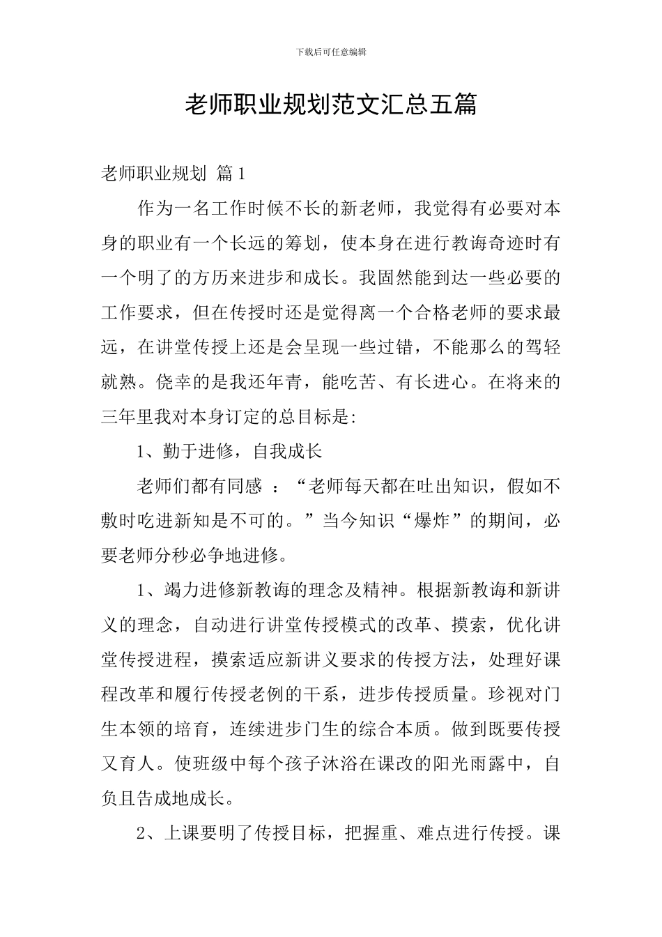 教师职业规划范文汇总五篇_第1页