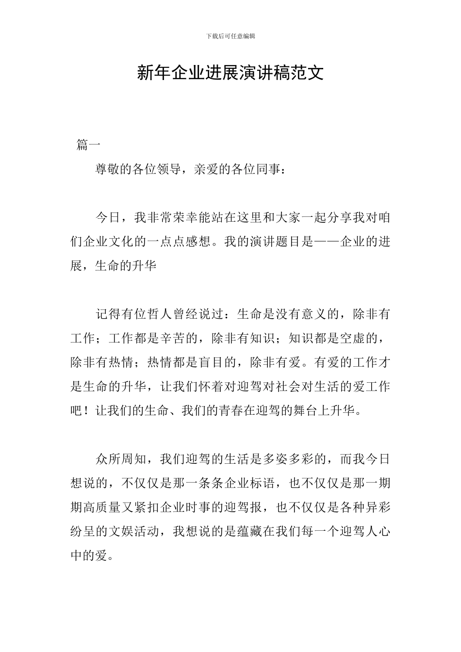 新年企业发展演讲稿范文_第1页