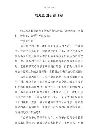 幼儿园园长讲话稿