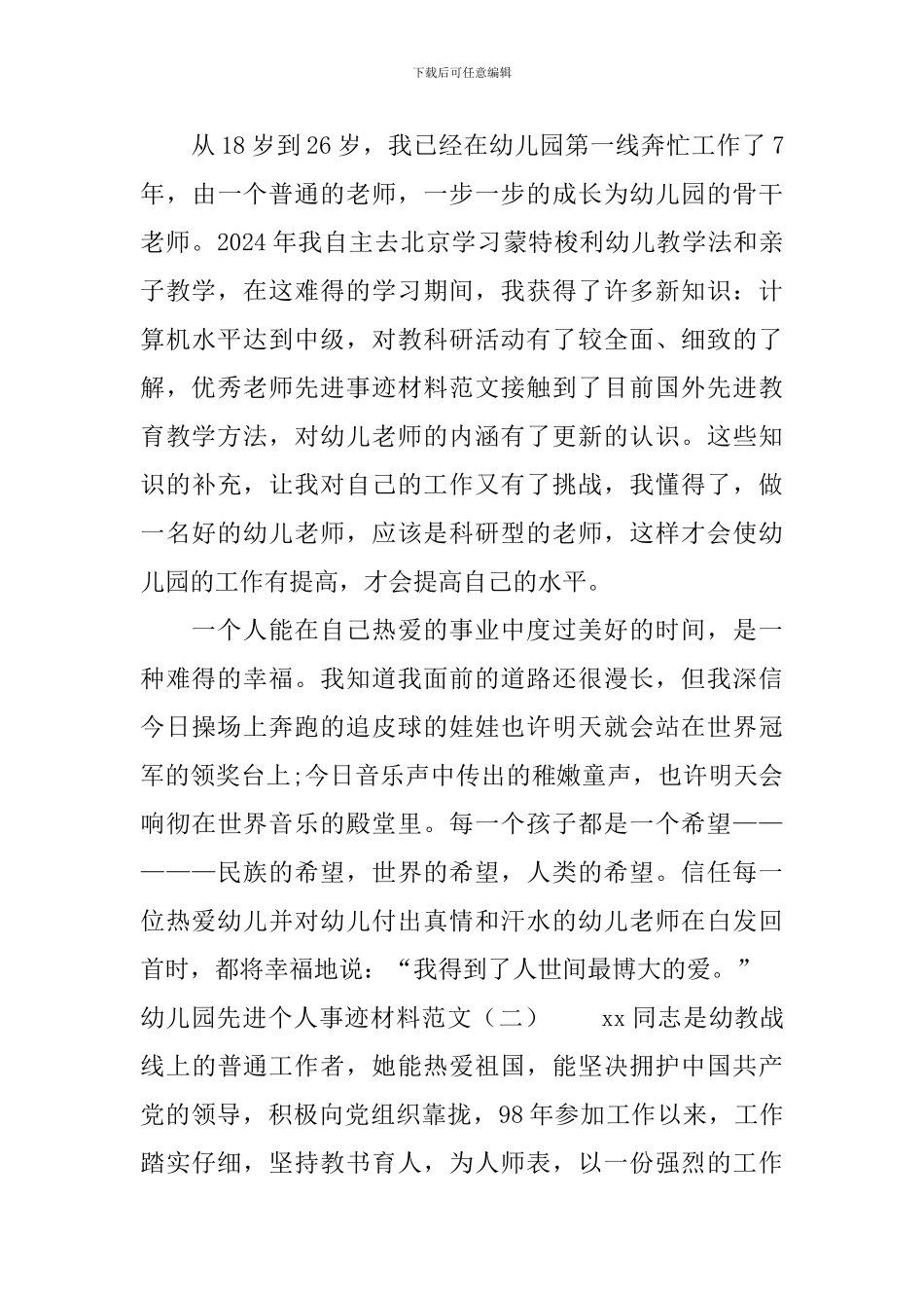 幼儿园先进个人事迹材料_第3页