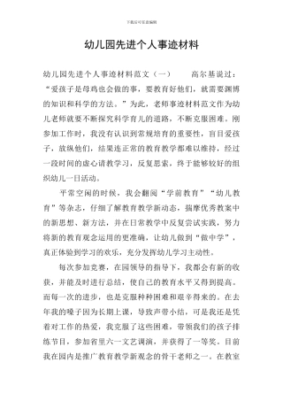 幼儿园先进个人事迹材料