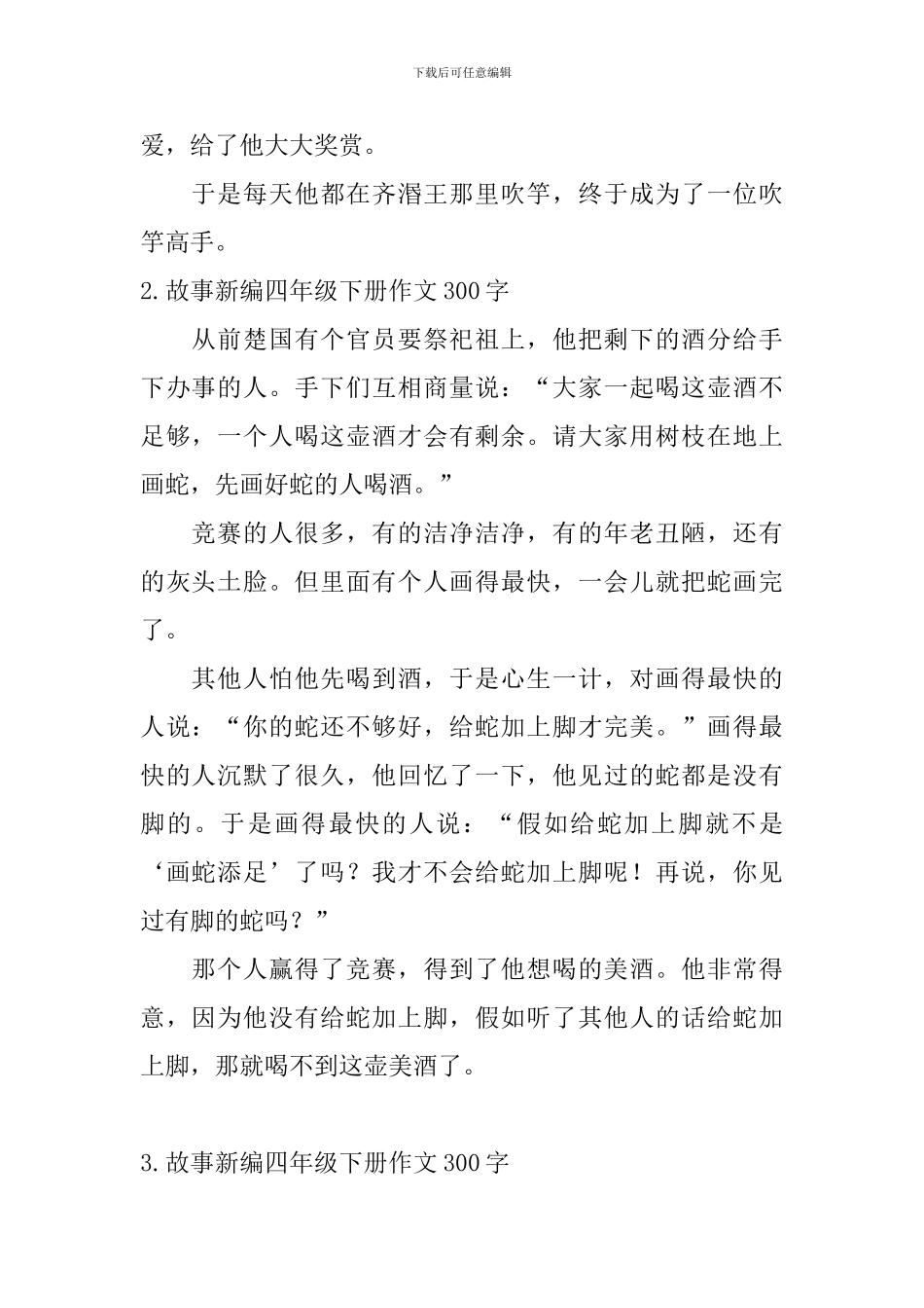 故事新编四年级下册作文300字5篇_第2页