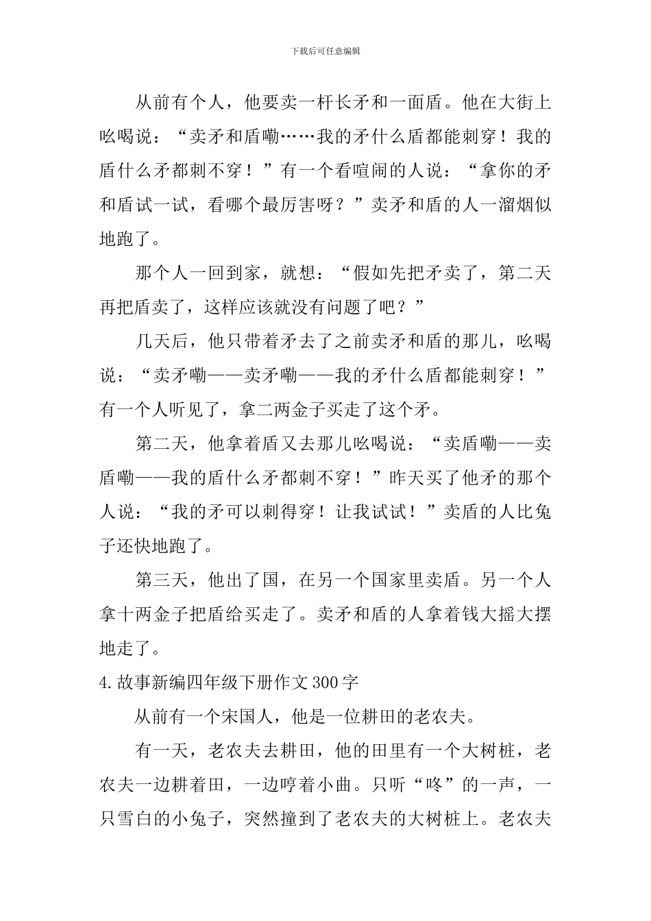 故事新编四年级下册作文300字5篇_第3页
