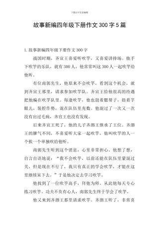 故事新编四年级下册作文300字5篇