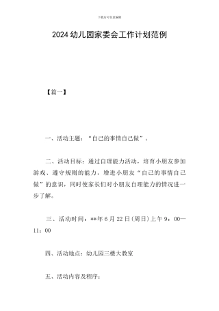 2024幼儿园家委会工作计划范例