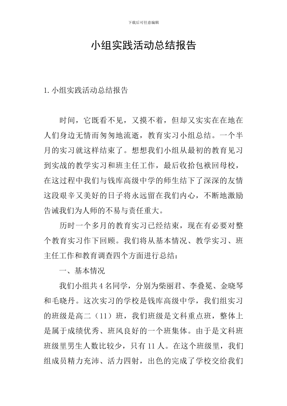 小组实践活动总结报告_第1页