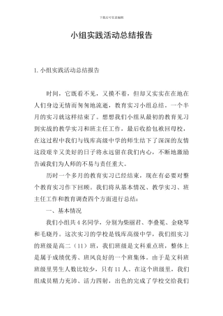 小组实践活动总结报告