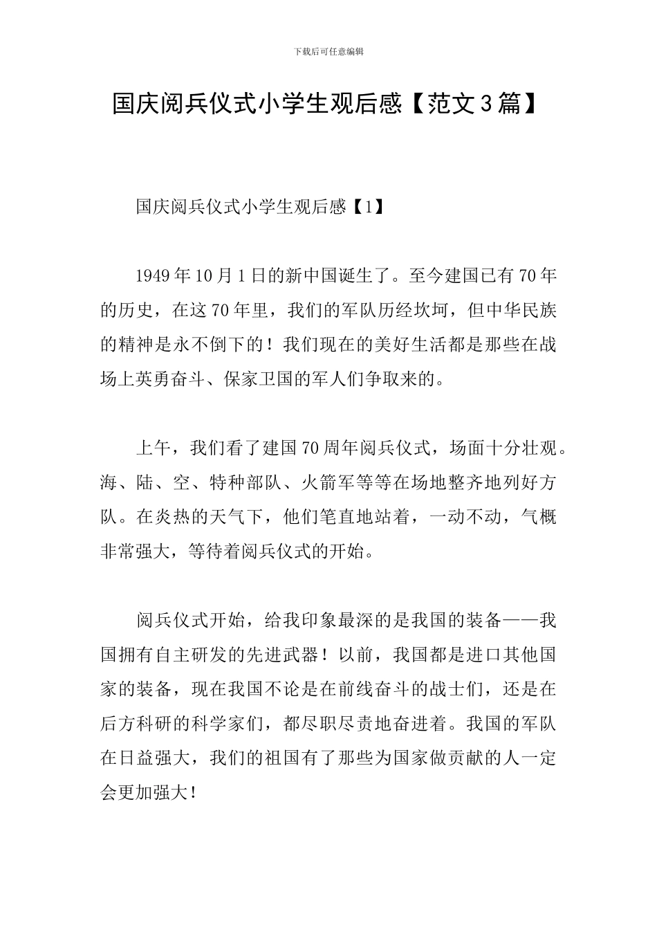 国庆阅兵仪式小学生观后感_第1页