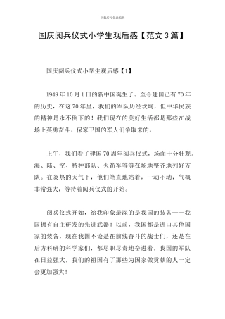 国庆阅兵仪式小学生观后感