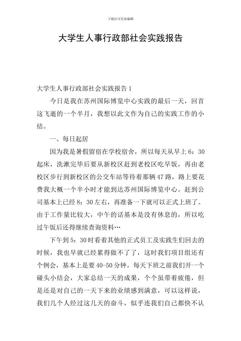 大学生人事行政部社会实践报告_第1页