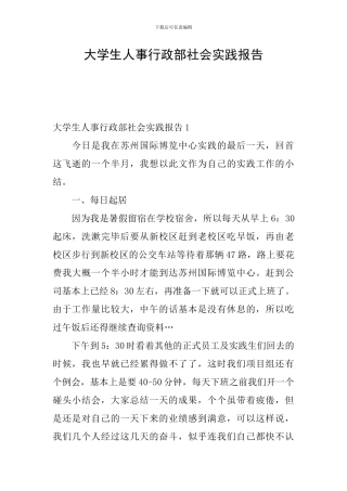 大学生人事行政部社会实践报告