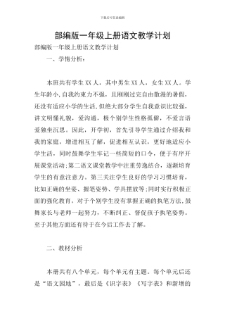 部编版一年级上册语文教学计划