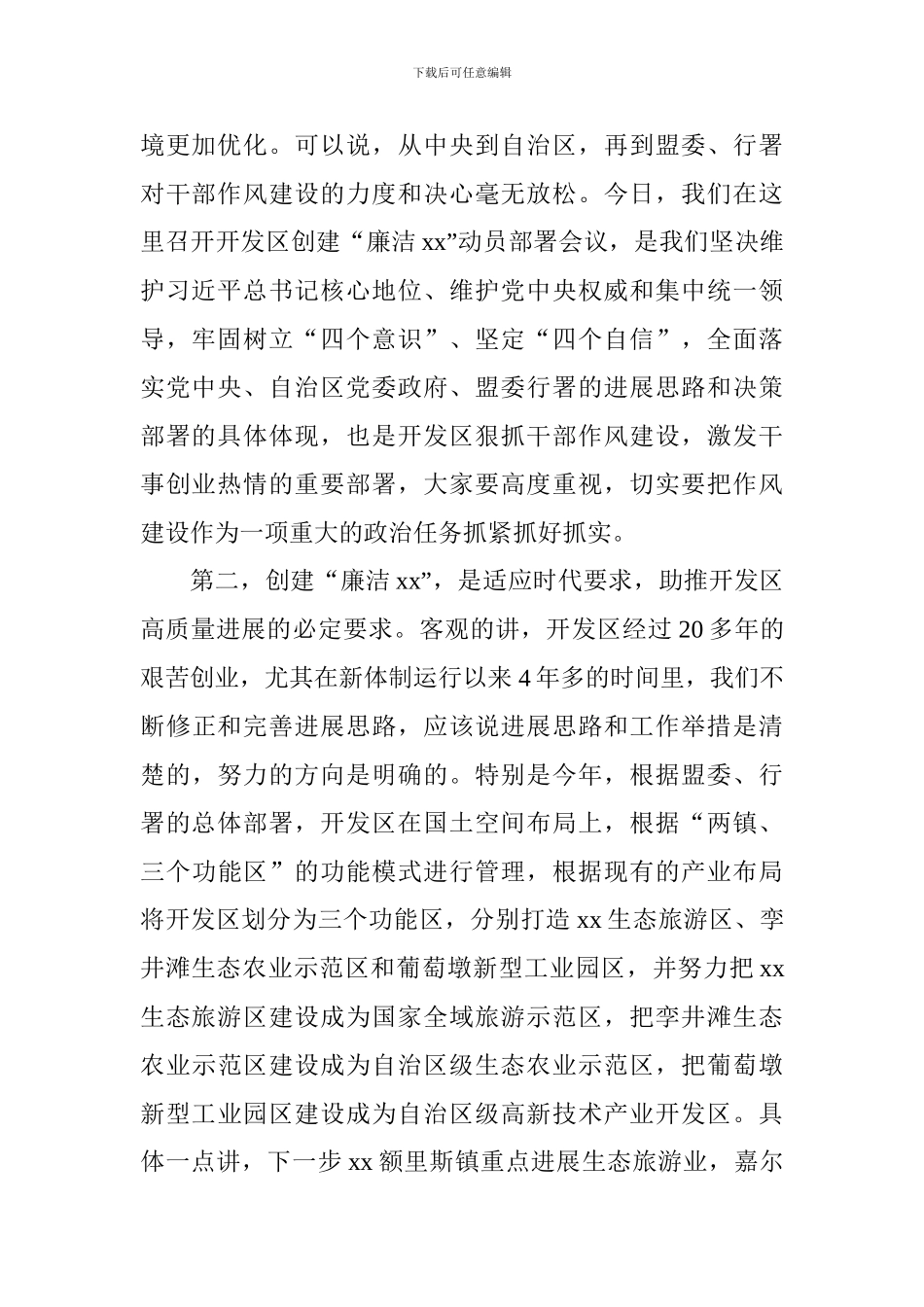 全区创建“廉洁xx”动员部署会议讲话稿_第2页