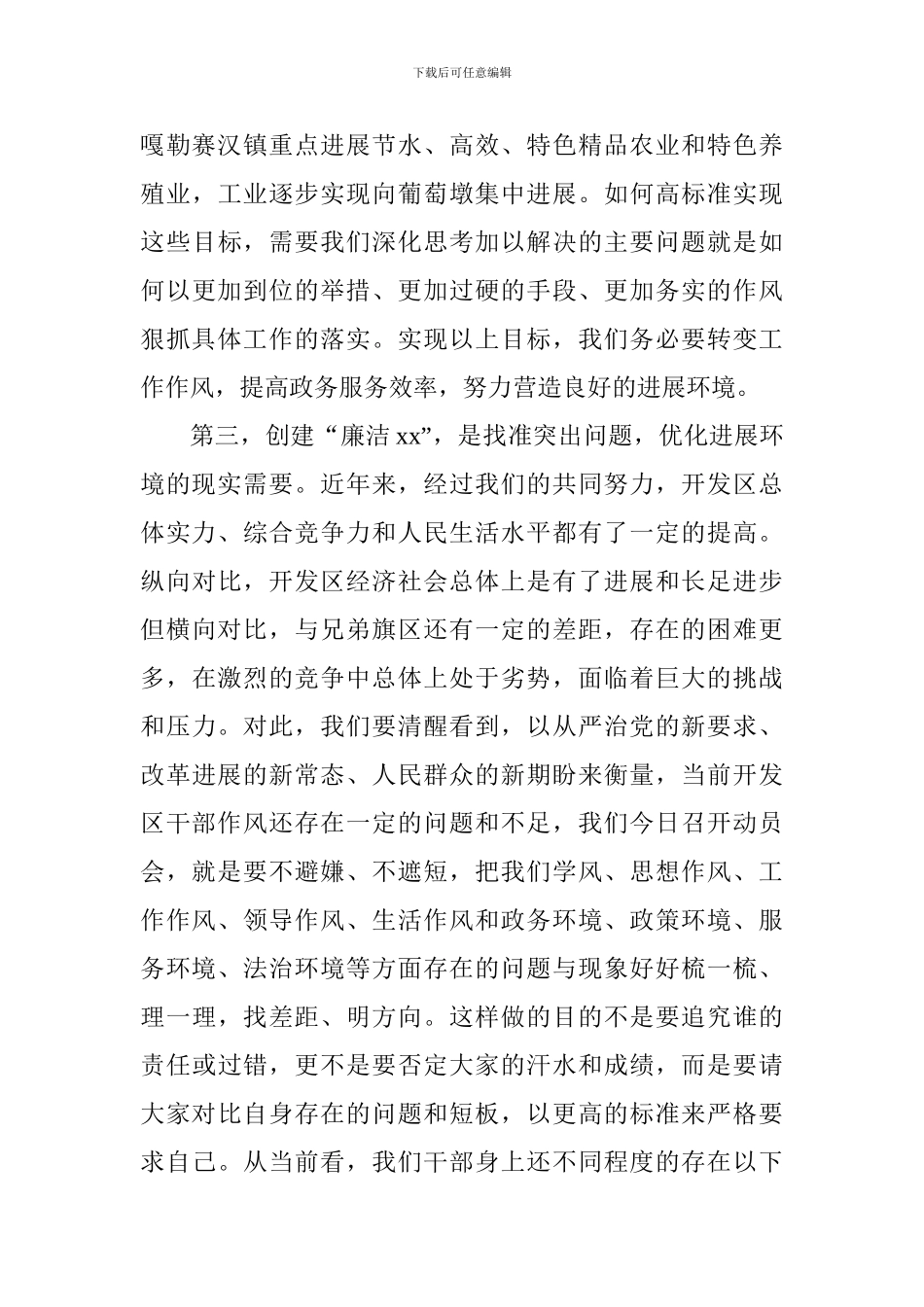 全区创建“廉洁xx”动员部署会议讲话稿_第3页