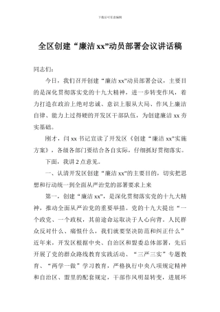 全区创建“廉洁xx”动员部署会议讲话稿