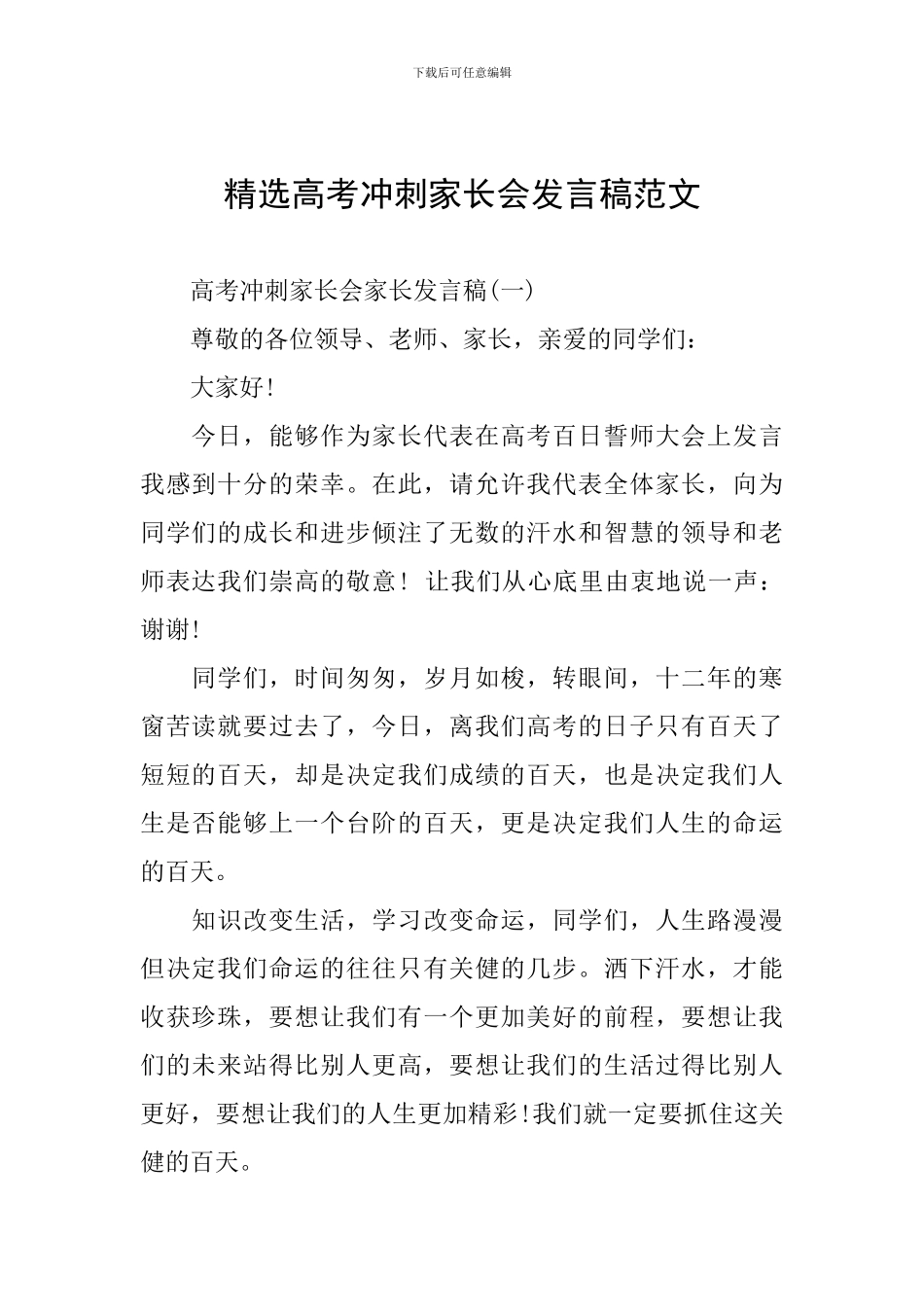 精选高考冲刺家长会发言稿范文_第1页