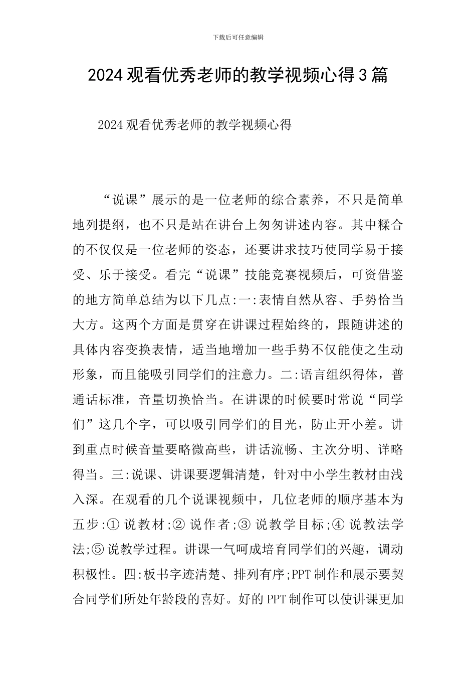 2024观看优秀教师的教学视频心得3篇_第1页