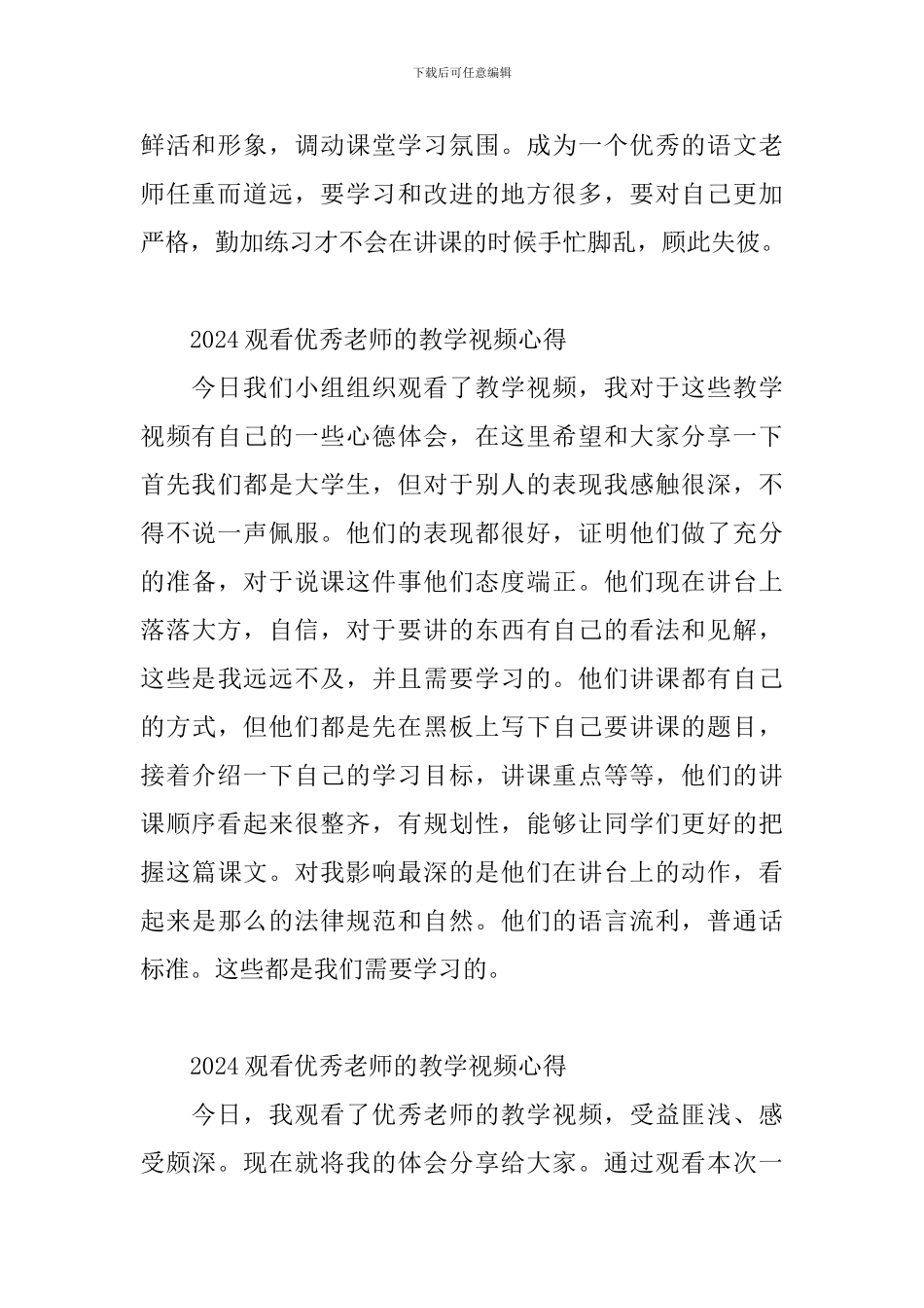 2024观看优秀教师的教学视频心得3篇_第2页