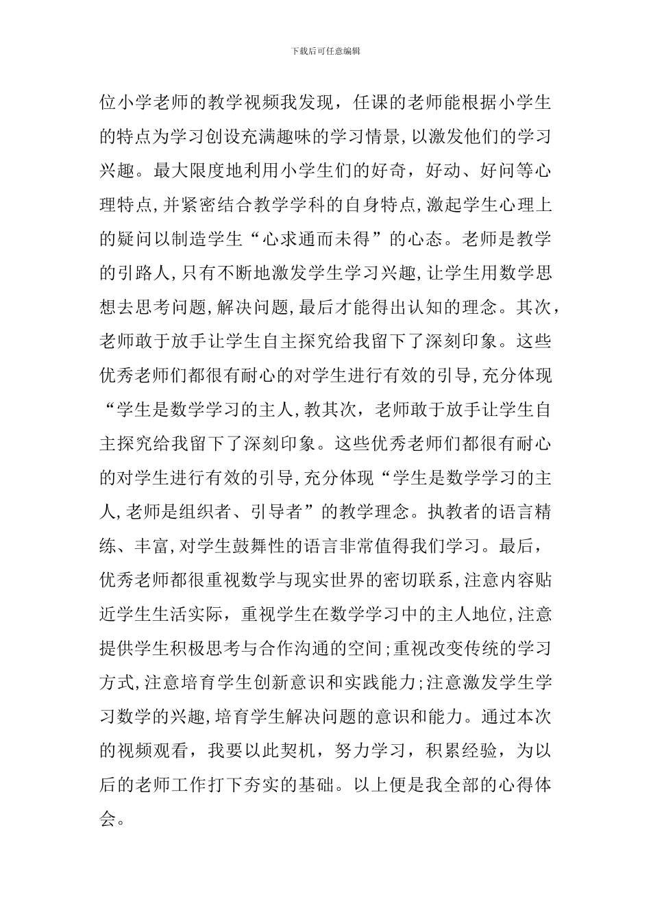 2024观看优秀教师的教学视频心得3篇_第3页