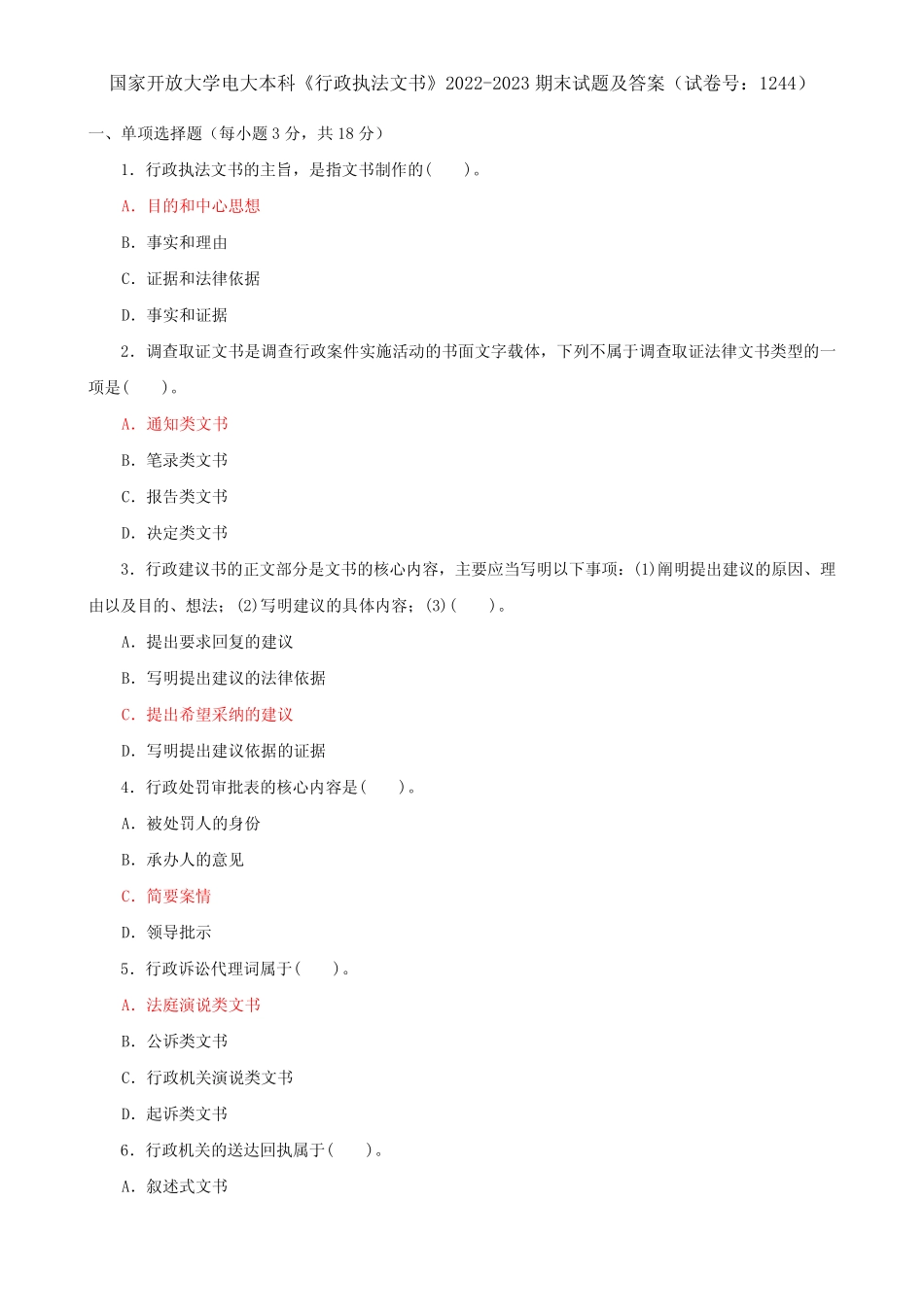 国家开放大学电大本科《行政执法文书》2022-2023期末试题及答案(试卷号_第1页