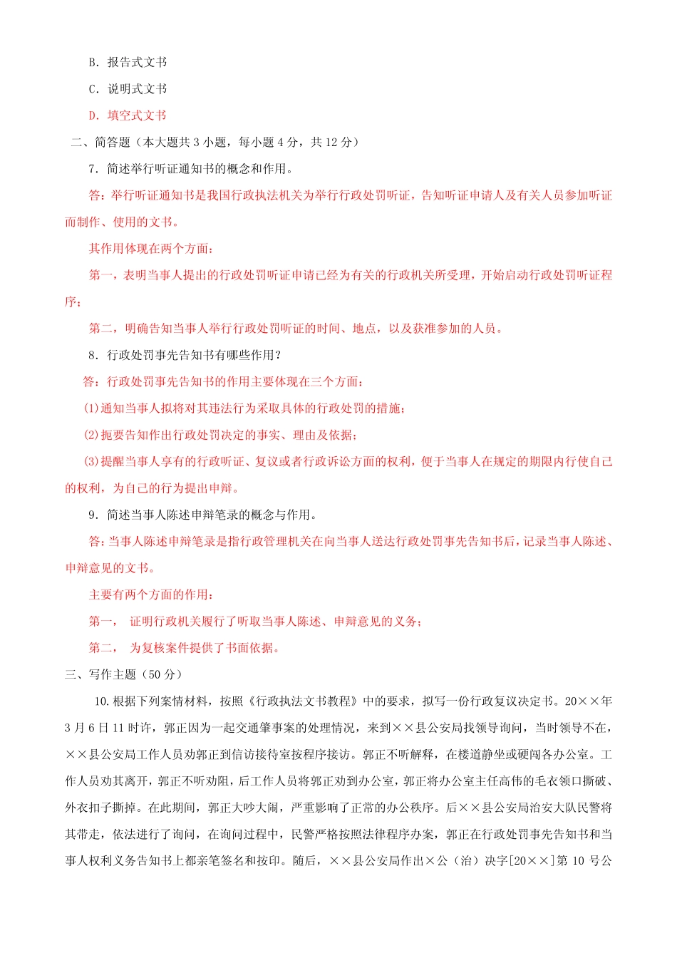 国家开放大学电大本科《行政执法文书》2022-2023期末试题及答案(试卷号_第2页