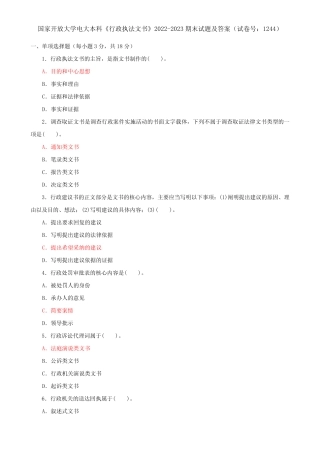 国家开放大学电大本科《行政执法文书》2022-2023期末试题及答案(试卷号