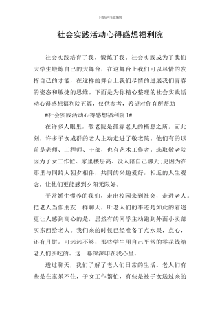 社会实践活动心得感想福利院
