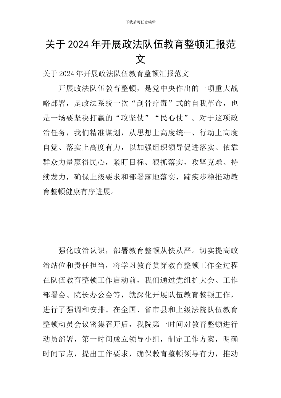 关于2024年开展政法队伍教育整顿汇报范文_第1页