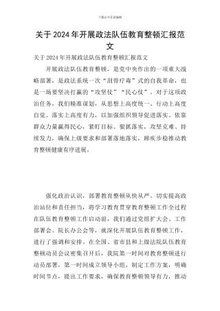 关于2024年开展政法队伍教育整顿汇报范文