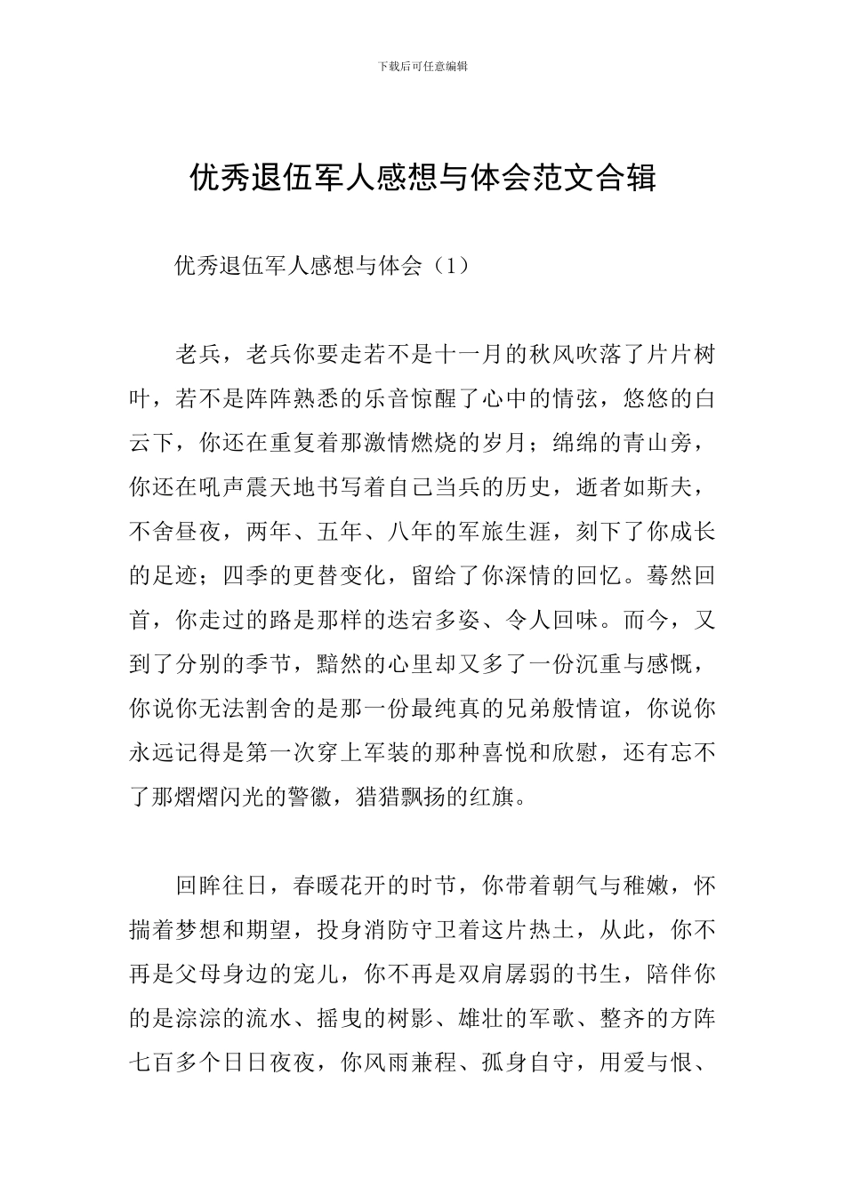 优秀退伍军人感想与体会范文合辑_第1页