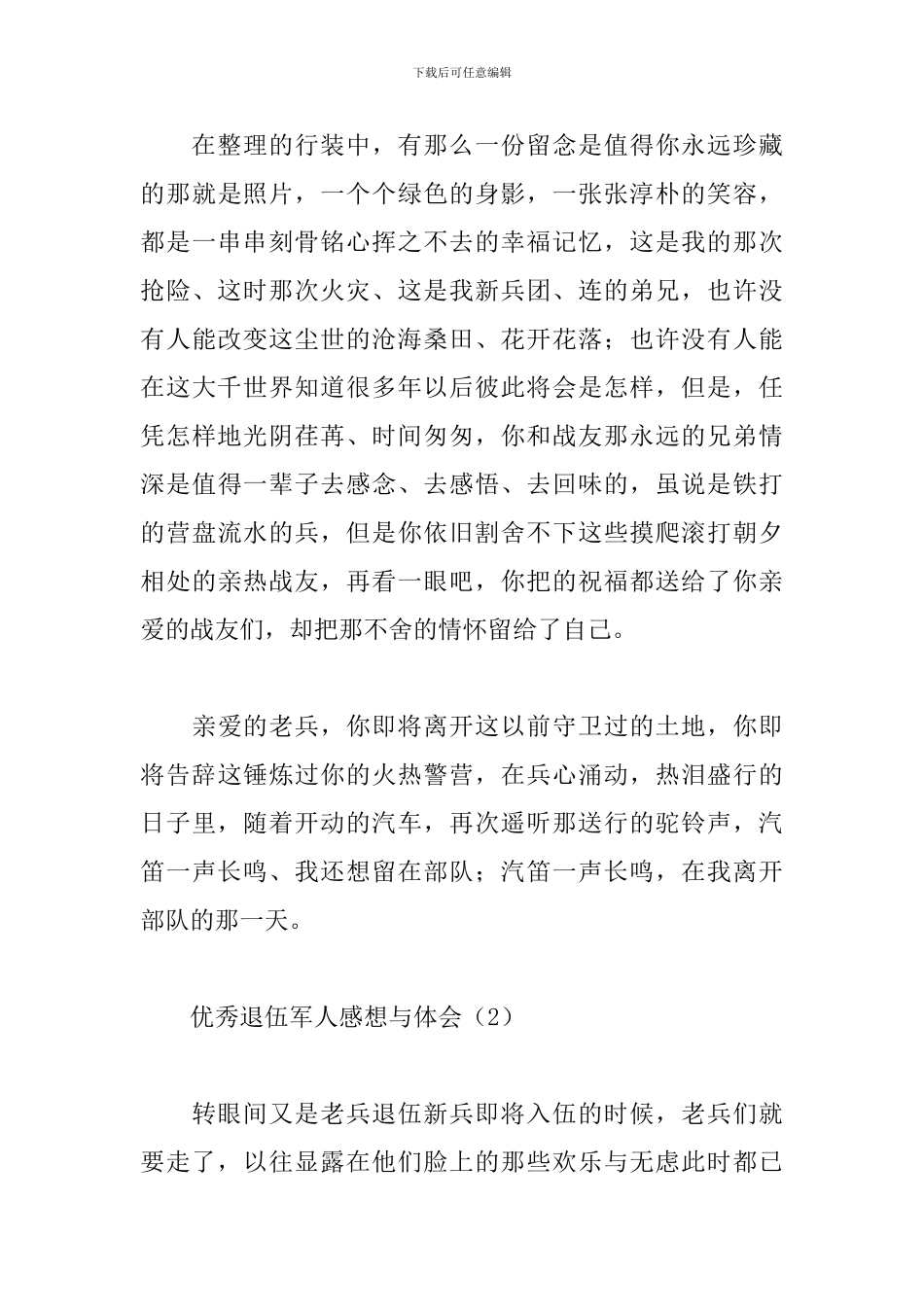 优秀退伍军人感想与体会范文合辑_第3页