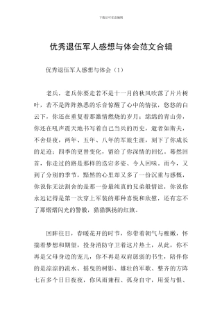 优秀退伍军人感想与体会范文合辑