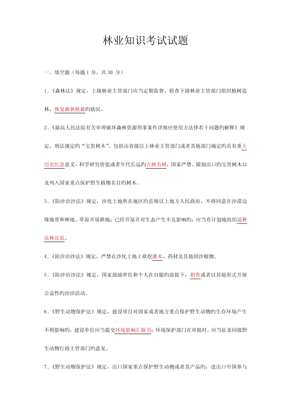 林业知识考试试题及答案 _第1页