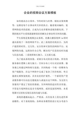 企业的视频会议方案模板