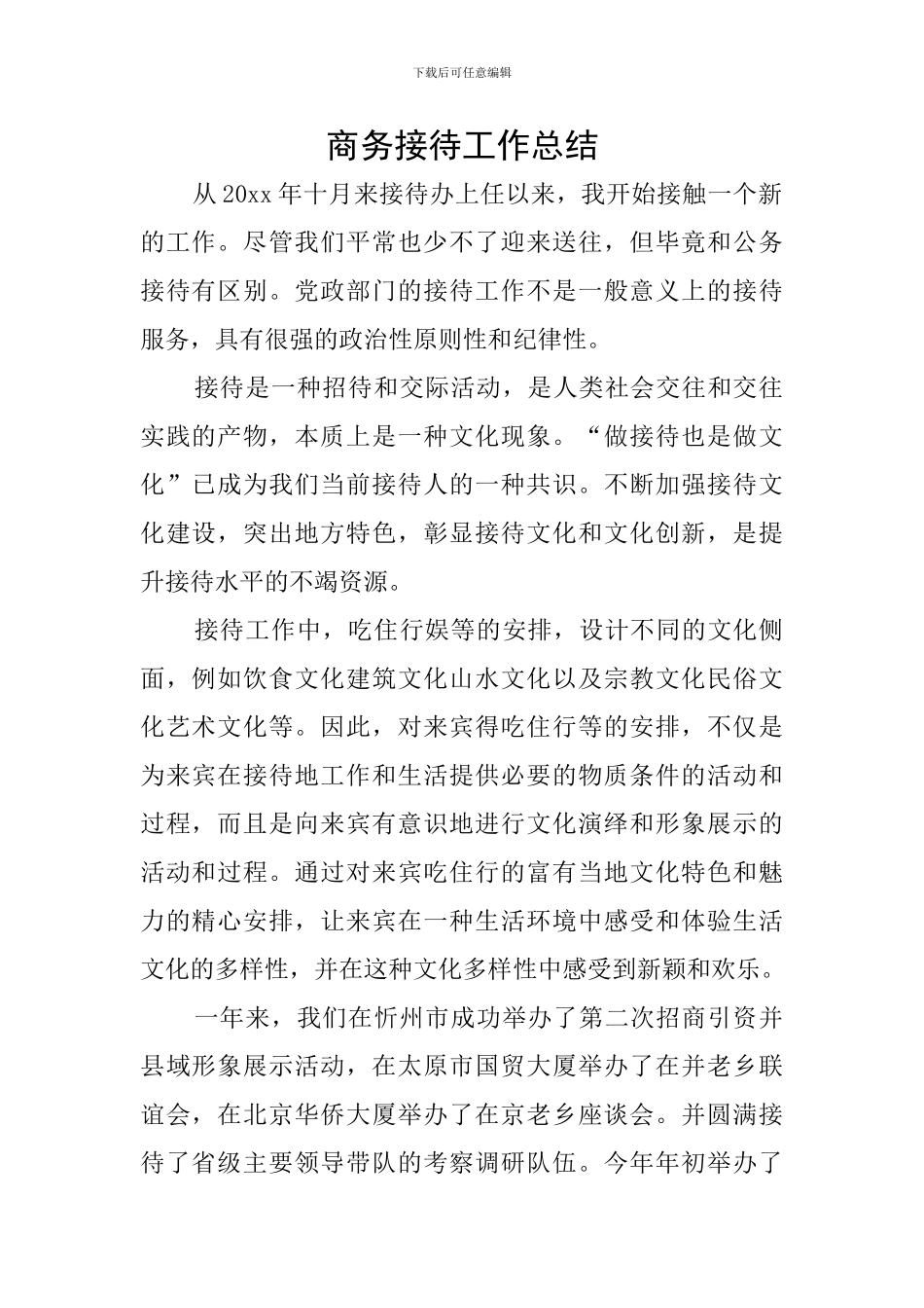 商务接待工作总结_第1页