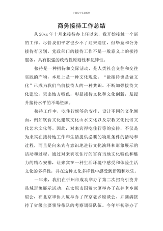 商务接待工作总结
