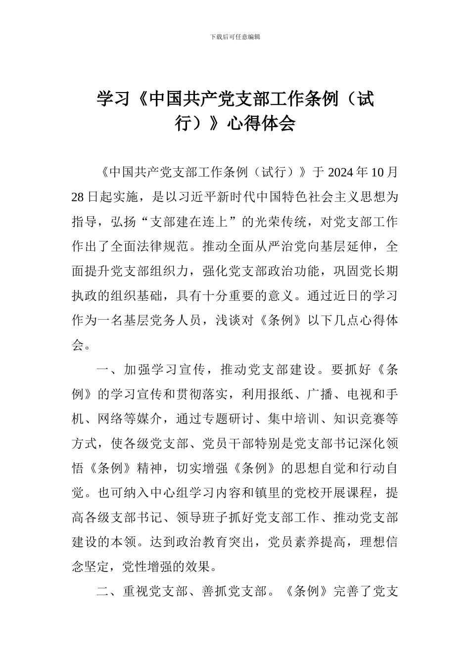 学习《中国共产党支部工作条例》心得体会-0_第1页