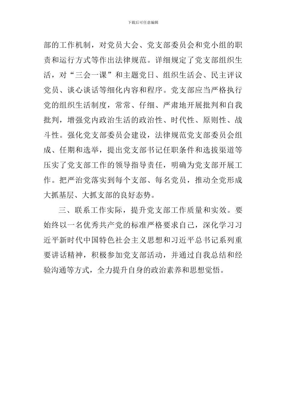 学习《中国共产党支部工作条例》心得体会-0_第2页