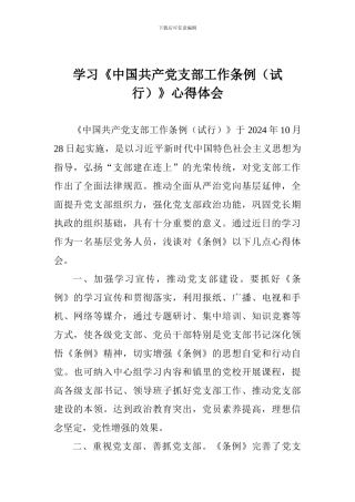 学习《中国共产党支部工作条例》心得体会-0